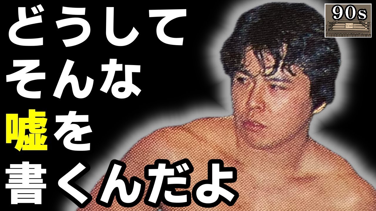 小川による週プロ抗議事件の真相