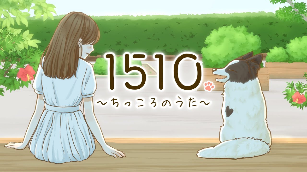 【MV】1510〜ちっころのうた〜/桃原明日香