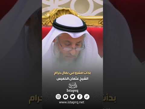 بدأت مشروعي بمال حرام فماذا افضل الشيخ عثمان الخميس