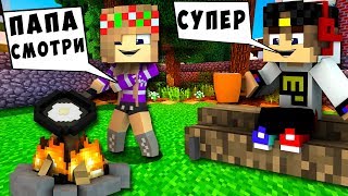 БОМЖ РЕБЕНОК И ДЕВУШКА МАЛЫШ НУБА И ПРО ВЫЖИВАНИЕ БОМЖА! МАЙНКРАФТ В РЕАЛЬНОЙ ЖИЗНИ ВИДЕО ТРОЛЛИНГ БОМЖ РЕБЕНОК И ДЕВУШКА МАЛЫШ НУБА И ПРО ВЫЖИВАНИЕ БОМЖА! МАЙНКРАФТ В РЕАЛЬНОЙ ЖИЗНИ ВИДЕО ТРОЛЛИНГ