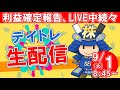 【株式投資】初心者の方大歓迎！実況【9月1日/デイトレ生配信】SEKの株式投資★