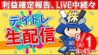 【株式投資】初心者の方大歓迎！実況【9月1日/デイトレ生配信】SEKの株式投資★