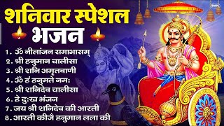 शनिवार भक्ति भजन : ॐ निलांजन समाभासं, हनुमान चालीसा, बजरंगबाण, ॐ हं हनुमंते नमो नमः, शनि चालीसा आरती