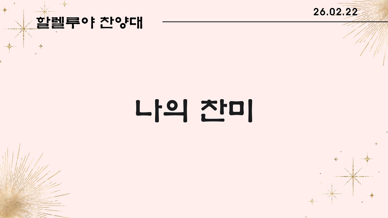 260222 할렐루야 찬양대 - 나의 찬미