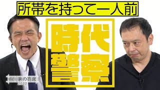 中川家の寄席2022「時代警察　所帯を持って一人前」