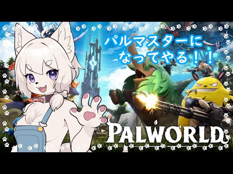 【#palworld  】パルを求めてたとえ火の中水の中草の中！！！！【完全初見/コメント大歓迎！】