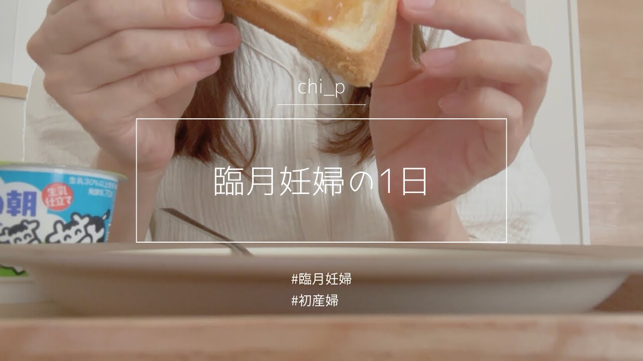 【Vlog】臨月妊婦の1日｜妊娠後期｜臨月｜出産準備