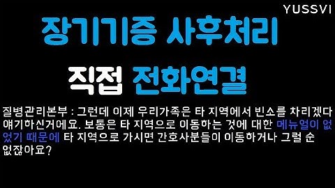 장기기증 사후처리 예우 제대로 이루어지고 있는지 질병관리본부에 직접 전화연결 ㅣ 유쓰비