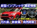 新型インプレッサ 最新情報！内外装、スペック、価格、発売時期を紹介！グレード構成＆搭載エンジン！
