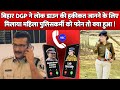 Lock Down की सच्चाई जानने के लिए Bihar DGP ने मिलाया Mahila Constable को Phone तो क्या बात हुई