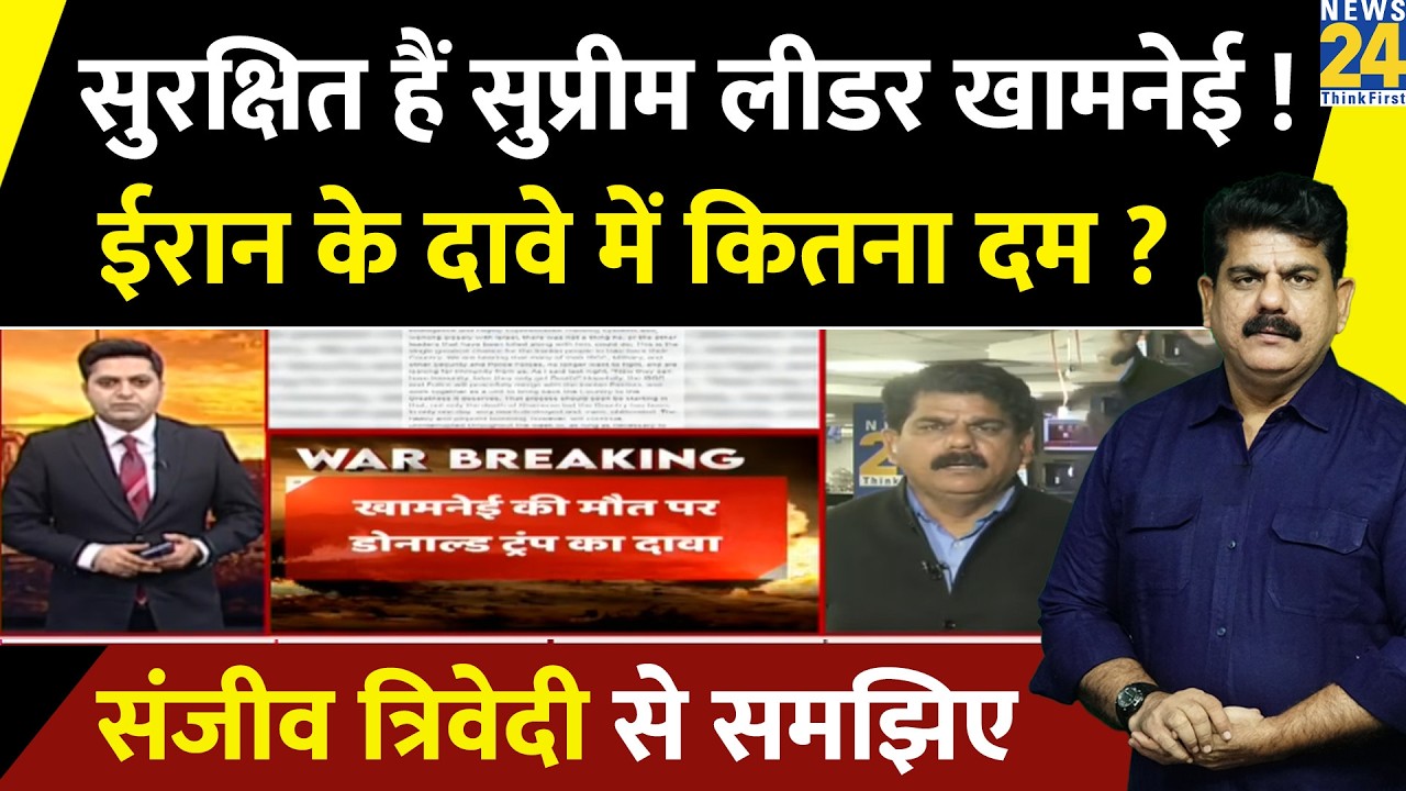 Iran का दावा- सुरक्षित हैं Ali Khamenei ! Trump - Netanyahu ने किया मौत का दावा | Sanjeev Triwedi