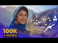 آهنگ جدید هزاره گی شهر بامیو New Hazaragi Song SHAHRE BAMEYO 