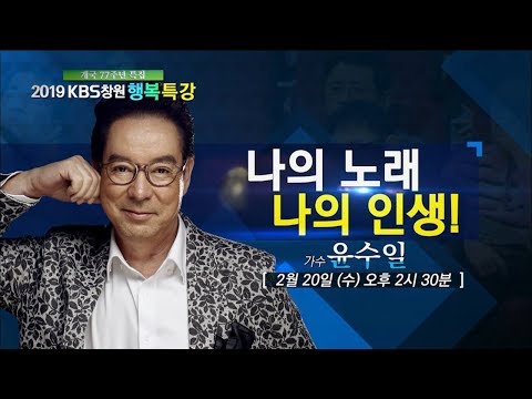 개국77주년 특집 행복특강 나의 노래 나의 인생 윤수일 가수 2019 02 20 수