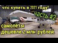 Какие самолеты можно купить в 2021 году дешевле 2 миллионов рублей и как обслуживать ROTAX-912ULS