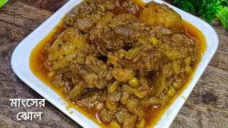 গোরুর মাংসের ঝোল লাউ আর আলু দিয়ে খুব সহজ পদ্ধতিতে। Beef curry recipe in Bengali.