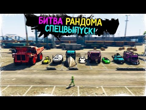 СПЕЦВЫПУСК БИТВЫ РАНДОМА В ГТА 5 ОНЛАЙН! ЭТО САМЫЙ НАСТОЯЩИЙ ТРЕШ!