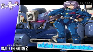 Live: เรทขึ้นอีกแล้ว ชะตากรรมเอสไพลอทมันเรียกร้อง【Gundam: Battle Operation 2】PS5