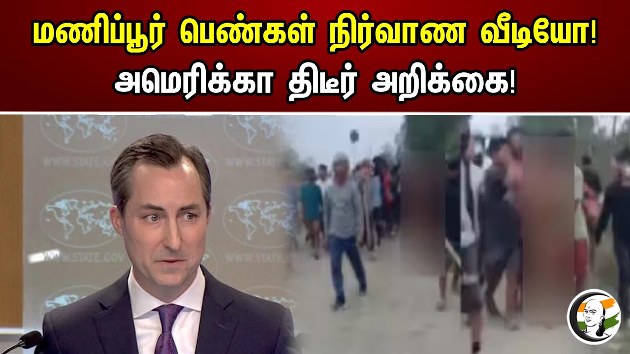 மணிப்பூர் பெண்கள் நிர்வாண வீடியோ ! அமெரிக்கா திடீர் அறிக்கை! | Chanakyaa News | 26.07.2023