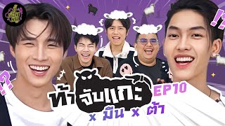 ท้าจับแกะ EP10 x พี่นาค 4 เรื่องผีๆ ใครจะมง? | ตู้ซ่อนหมี