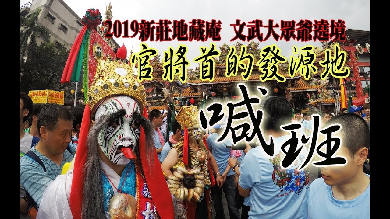 【蔡淘貴跑廟會】EP5 全台官將首的發源地!!! 莊嚴神秘的喊班儀式!!!
