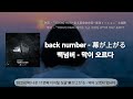 back number - 막이 오르다(幕が上がる)/번역&middot;해석+발음+가사 #backnumber #백넘버 #일본곡 #일본노래 #jpop 