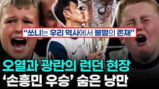 손흥민 우승이 동화의 완성인 이유 - 토트넘 맨유 유로파리그 결승이 끝나고 런던의 눈물