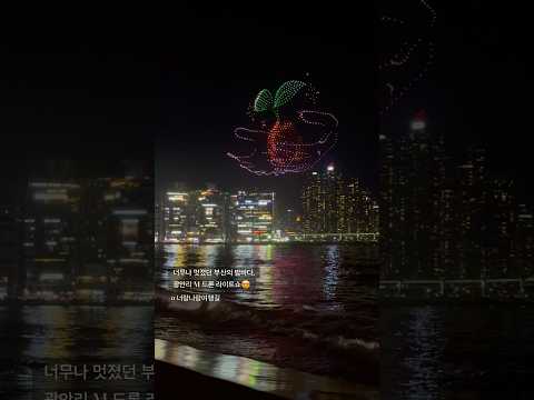 너무나 멋졌던 부산의 밤바다, 광안리 M 드론 라이트쇼😍 국내여행 가볼만한곳 | 광안리 해수욕장