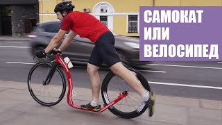 Чем самокат лучше велосипеда? | Футбайк