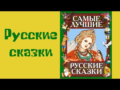 Самые лучшие русские сказки/ Обзор книги для детей