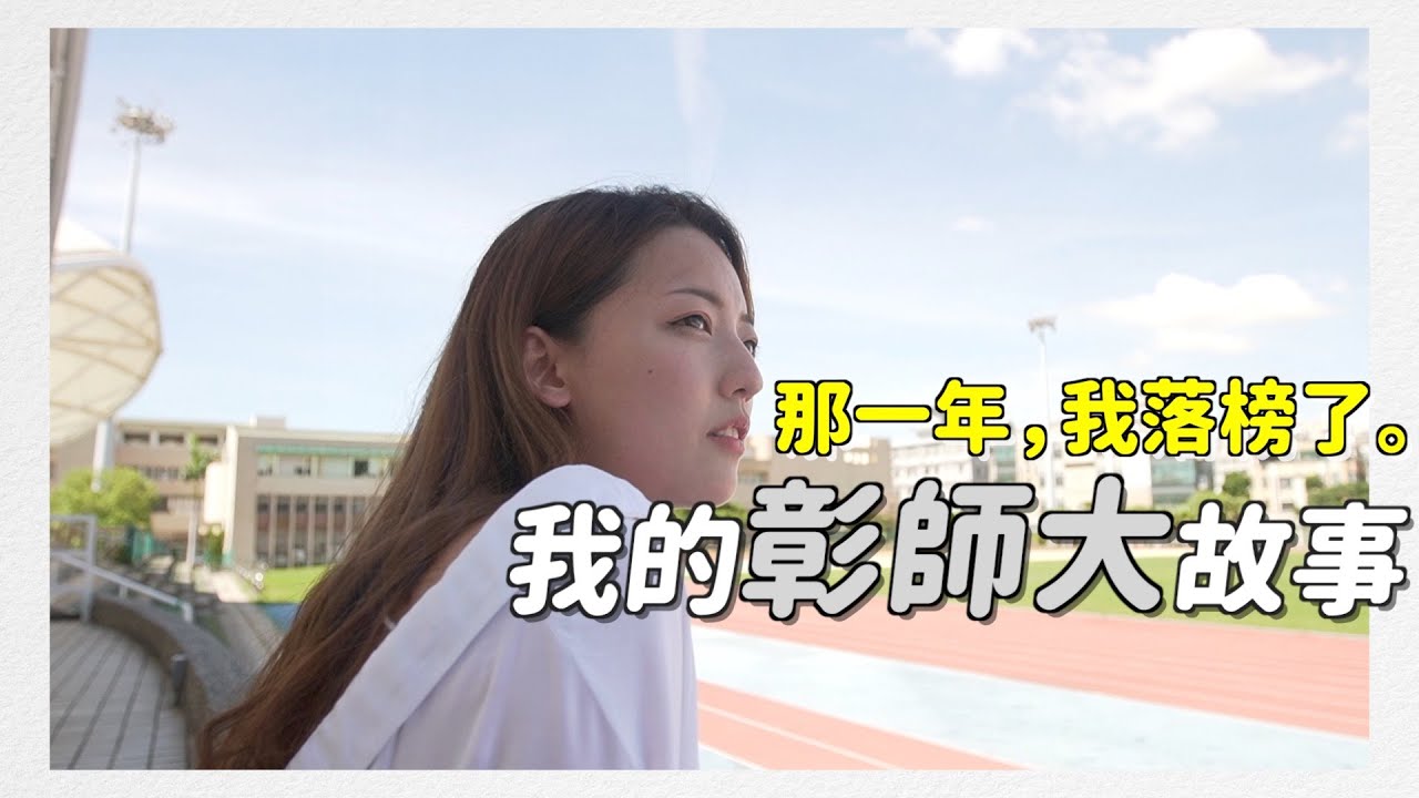 我落榜了！誰說繞路後的風景就不會美麗？我的彰師大生活這樣過｜茜珊｜科系聊什麼