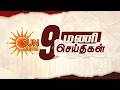 Headlines Now | 9 PM | 23-04-2026 | Sun News | Tamil News Today | Latest News