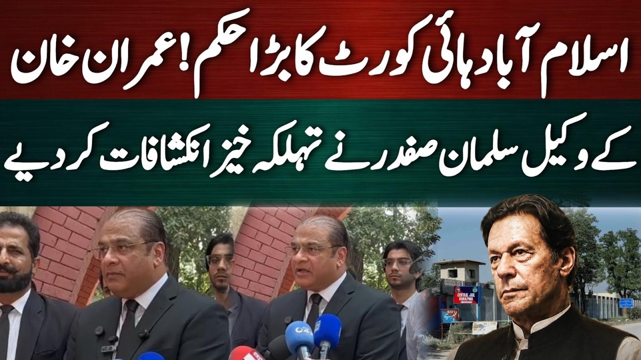 اسلام آباد ہائی کورٹ کا بڑا حکم! عمران خان کے وکیل سلمان صفدر کی ہنگامی گفتگو