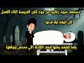 سمعت صوت زغاريدمن جوه كفن العروسة اللي اتوفت ليلة فرحها اثناء الغسل ولما كشفت وشها شفت الكارثة 