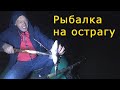 Поймал рыбу Ночью / Рыбалка на острагу / Напала Щука - испугались / Съемка браконьеров на камеру