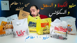 أجمد ساندوتش كبدة و سجق و سكلانس في مصر 🇪🇬