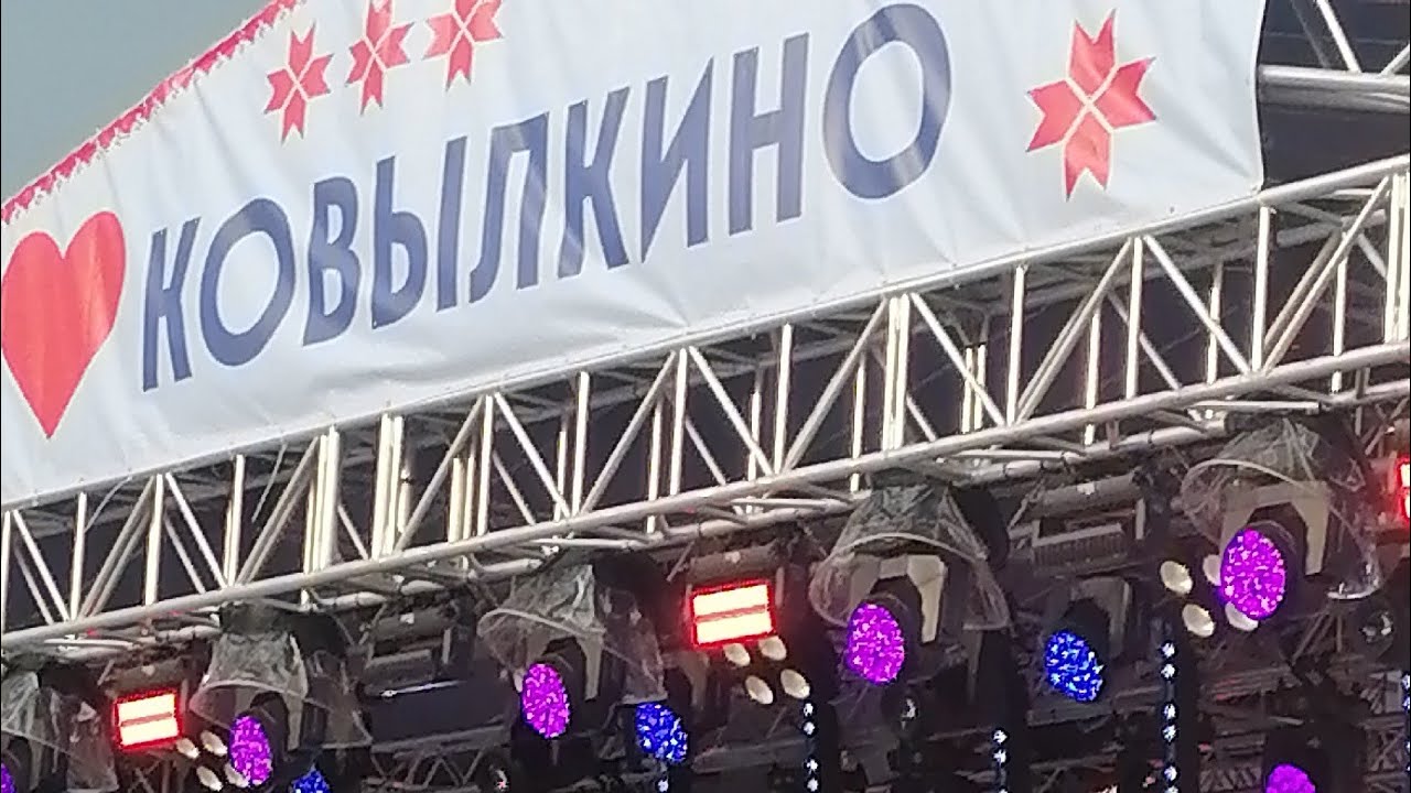 ДЕНЬ ГОРОДА КОВЫЛКИНО. 2 АВГУСТА 2025 ГОД.