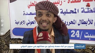 محررون من أبناء صعدة يتحدثون عن معاناتهم في سجون الحوثي