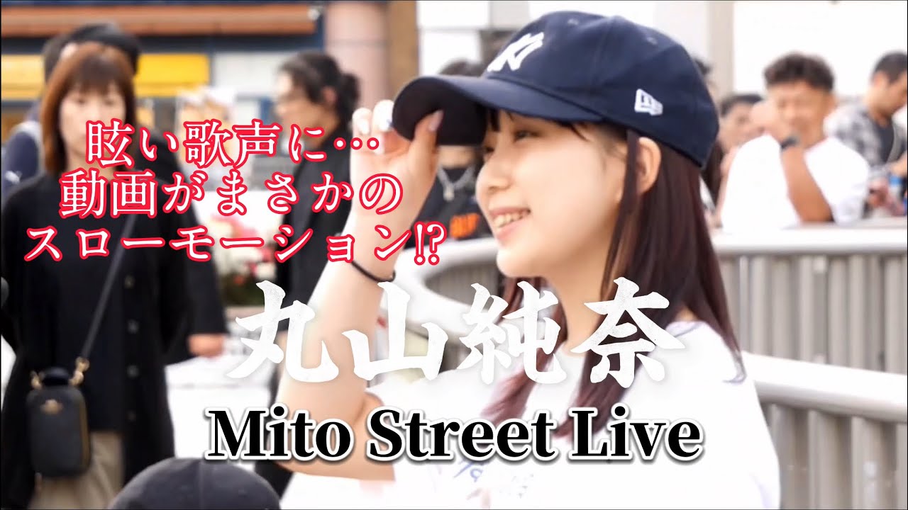 🎵速報版【丸山純奈（Sumina Maruyama）】水戸駅南口に天使の歌声！2024.04.28 ※セットリストは説明欄をご覧ください！