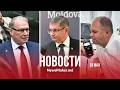 Гросу грозит послу России/ Усатый устроил «шоу»/ В Молдове пройдет референдум?