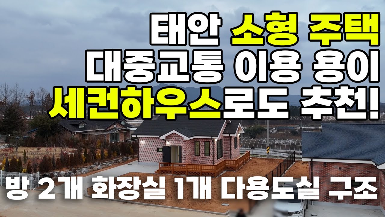 [매물974]태안 소형 주택, 대중교통 이용 용이, 세컨하우스로도 추천!, 방 2개 화장실 1개 다용도실 구조