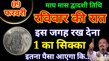 09 फरवरी रविवार द्वादशी के दिन इस जगह रख देना रुपए 1 का सिक्का इतना पैसा आयेगा.#उपाय