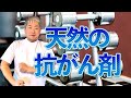 【安心安全】天然の抗ガン剤