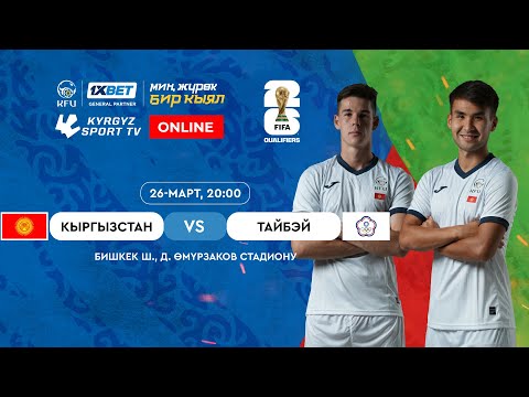 Кыргызстан - Китайский Тайбэй  l FIFA World Cup 2026 Qualifiers | Group D - Смотреть видео с Ютуба без ограничений