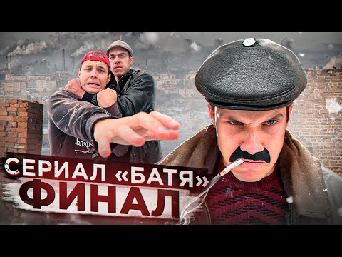 СЕРИАЛ «БАТЯ» ФИНАЛ