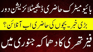 Punjab School Digitalization 2025 | Biometric Attendance, Online Tracking & PSRP Phase 3.