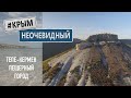 #КрымНеОчевидный: Тепе-Кермен пещерный город