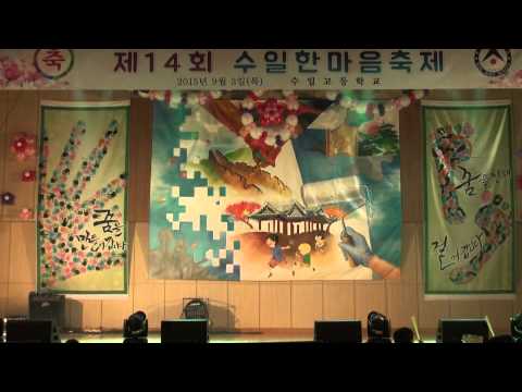 2015 수일고등학교 한마음축제 연결고리 -랩메들리