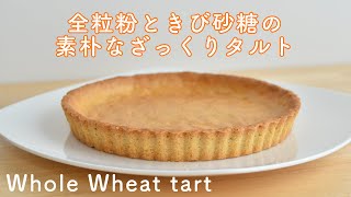 【タルト生地の作り方】超簡単で失敗しない☆しかも美味しい全粒粉入りのタルトを作ろう!めん棒不要・フードプロセッサーで時短簡単!  焼いて型外しまで! Whole Wheat tart dough