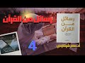 كتاب رسائل من القرآن 4 تأليف أدهم شرقاوي بصوت الشيماء حسان كتاب مسموع