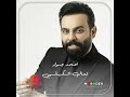 تعال اشكيلي واشكيلك الفنان احمد جواد 2022 جديد تخبل الاصليه تعال اشكيلي واشكيلك الفنان احمد جواد 2022 جديد تخبل الاصليه